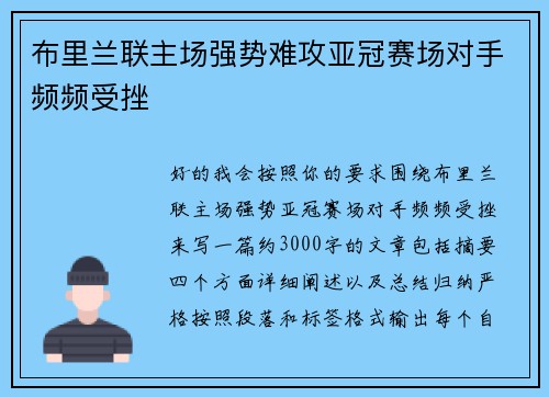 布里兰联主场强势难攻亚冠赛场对手频频受挫 布里兰联主场强势难攻亚冠赛场对手频频受挫