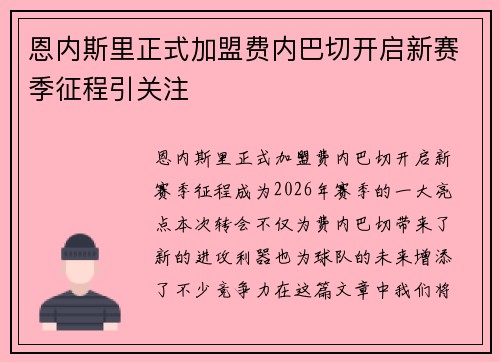 恩内斯里正式加盟费内巴切开启新赛季征程引关注 恩内斯里正式加盟费内巴切开启新赛季征程引关注