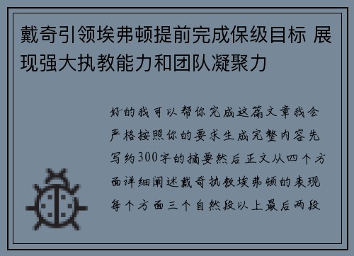 戴奇引领埃弗顿提前完成保级目标 展现强大执教能力和团队凝聚力