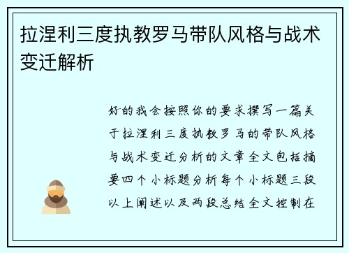 拉涅利三度执教罗马带队风格与战术变迁解析