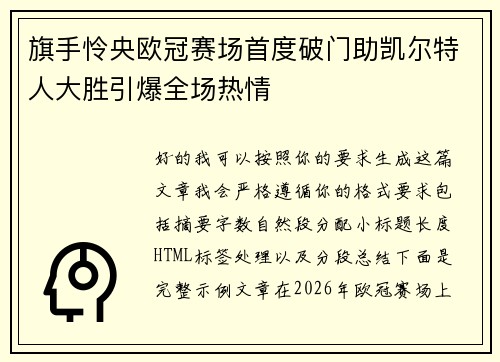 旗手怜央欧冠赛场首度破门助凯尔特人大胜引爆全场热情