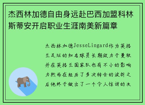 杰西林加德自由身远赴巴西加盟科林斯蒂安开启职业生涯南美新篇章