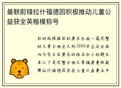 曼联前锋拉什福德因积极推动儿童公益获全英楷模称号