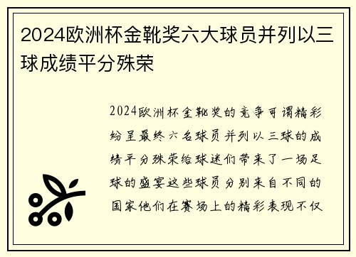 2024欧洲杯金靴奖六大球员并列以三球成绩平分殊荣