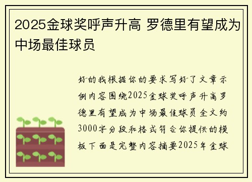 2025金球奖呼声升高 罗德里有望成为中场最佳球员