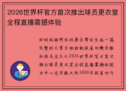 2026世界杯官方首次推出球员更衣室全程直播震撼体验