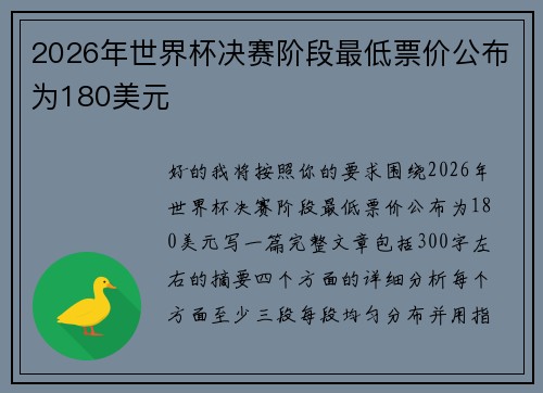 2026年世界杯决赛阶段最低票价公布为180美元
