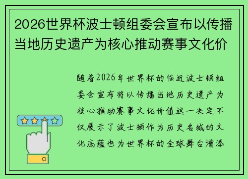 2026世界杯波士顿组委会宣布以传播当地历史遗产为核心推动赛事文化价值 2026世界杯波士顿组委会宣布以传播当地历史遗产为核心推动赛事文化价值