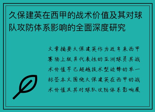 久保建英在西甲的战术价值及其对球队攻防体系影响的全面深度研究 久保建英在西甲的战术价值及其对球队攻防体系影响的全面深度研究