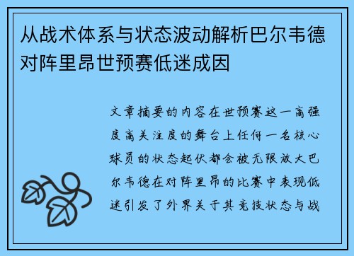 从战术体系与状态波动解析巴尔韦德对阵里昂世预赛低迷成因 从战术体系与状态波动解析巴尔韦德对阵里昂世预赛低迷成因