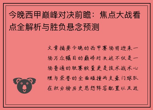 今晚西甲巅峰对决前瞻：焦点大战看点全解析与胜负悬念预测