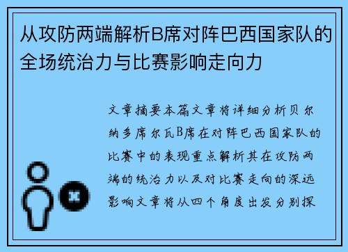 从攻防两端解析B席对阵巴西国家队的全场统治力与比赛影响走向力 从攻防两端解析B席对阵巴西国家队的全场统治力与比赛影响走向力