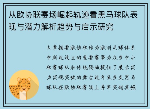从欧协联赛场崛起轨迹看黑马球队表现与潜力解析趋势与启示研究 从欧协联赛场崛起轨迹看黑马球队表现与潜力解析趋势与启示研究