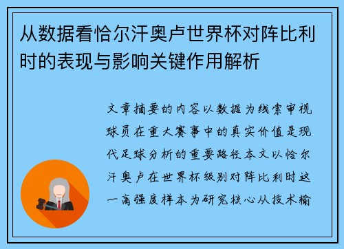 从数据看恰尔汗奥卢世界杯对阵比利时的表现与影响关键作用解析 从数据看恰尔汗奥卢世界杯对阵比利时的表现与影响关键作用解析