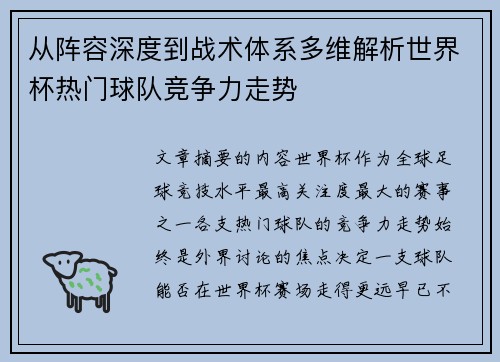 从阵容深度到战术体系多维解析世界杯热门球队竞争力走势 从阵容深度到战术体系多维解析世界杯热门球队竞争力走势