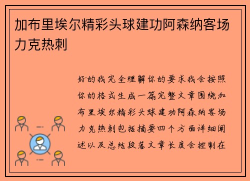加布里埃尔精彩头球建功阿森纳客场力克热刺 加布里埃尔精彩头球建功阿森纳客场力克热刺