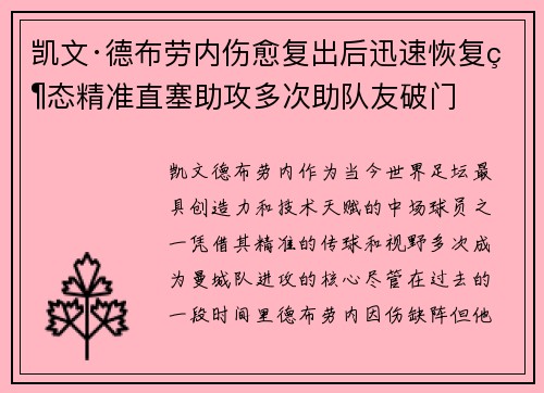 凯文·德布劳内伤愈复出后迅速恢复状态精准直塞助攻多次助队友破门 凯文·德布劳内伤愈复出后迅速恢复状态精准直塞助攻多次助队友破门