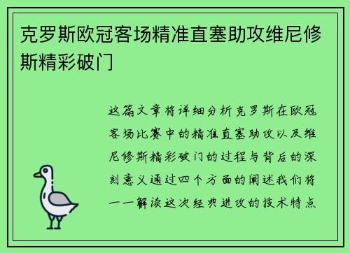 克罗斯欧冠客场精准直塞助攻维尼修斯精彩破门 克罗斯欧冠客场精准直塞助攻维尼修斯精彩破门