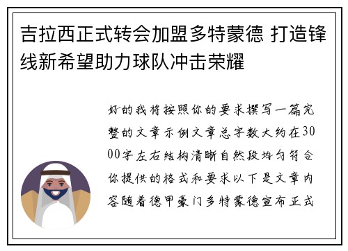 吉拉西正式转会加盟多特蒙德 打造锋线新希望助力球队冲击荣耀 吉拉西正式转会加盟多特蒙德 打造锋线新希望助力球队冲击荣耀