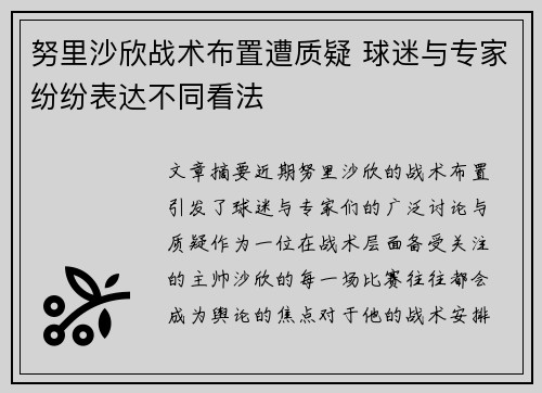 努里沙欣战术布置遭质疑 球迷与专家纷纷表达不同看法