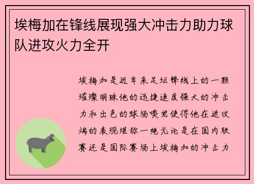 埃梅加在锋线展现强大冲击力助力球队进攻火力全开 埃梅加在锋线展现强大冲击力助力球队进攻火力全开