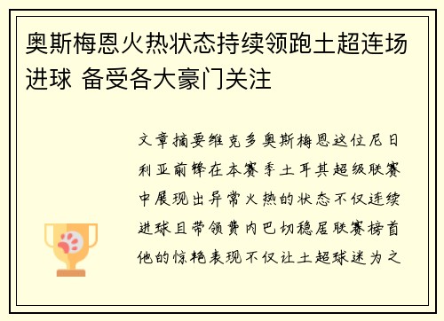 奥斯梅恩火热状态持续领跑土超连场进球 备受各大豪门关注 奥斯梅恩火热状态持续领跑土超连场进球 备受各大豪门关注