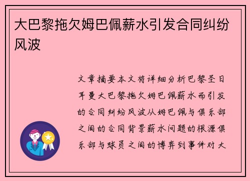 大巴黎拖欠姆巴佩薪水引发合同纠纷风波 大巴黎拖欠姆巴佩薪水引发合同纠纷风波