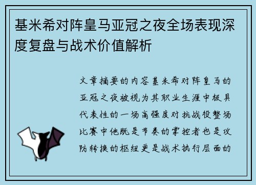 基米希对阵皇马亚冠之夜全场表现深度复盘与战术价值解析