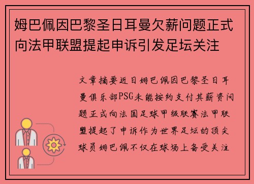 姆巴佩因巴黎圣日耳曼欠薪问题正式向法甲联盟提起申诉引发足坛关注