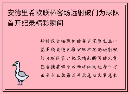安德里希欧联杯客场远射破门为球队首开纪录精彩瞬间 安德里希欧联杯客场远射破门为球队首开纪录精彩瞬间