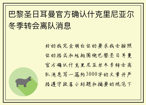 巴黎圣日耳曼官方确认什克里尼亚尔冬季转会离队消息 巴黎圣日耳曼官方确认什克里尼亚尔冬季转会离队消息