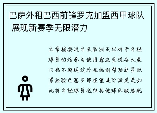 巴萨外租巴西前锋罗克加盟西甲球队 展现新赛季无限潜力 巴萨外租巴西前锋罗克加盟西甲球队 展现新赛季无限潜力