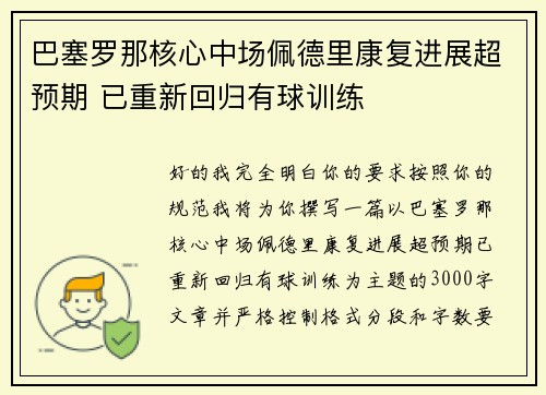 巴塞罗那核心中场佩德里康复进展超预期 已重新回归有球训练 巴塞罗那核心中场佩德里康复进展超预期 已重新回归有球训练