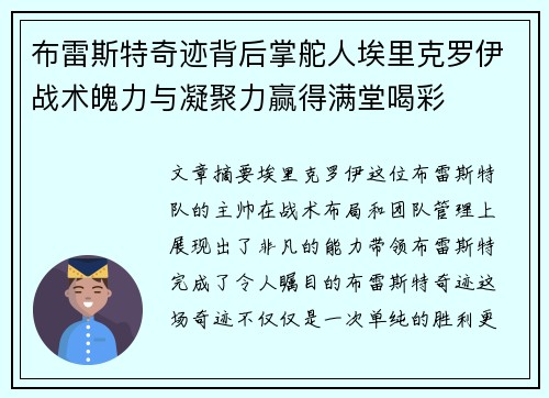布雷斯特奇迹背后掌舵人埃里克罗伊战术魄力与凝聚力赢得满堂喝彩 布雷斯特奇迹背后掌舵人埃里克罗伊战术魄力与凝聚力赢得满堂喝彩