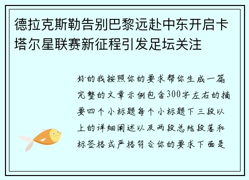 德拉克斯勒告别巴黎远赴中东开启卡塔尔星联赛新征程引发足坛关注