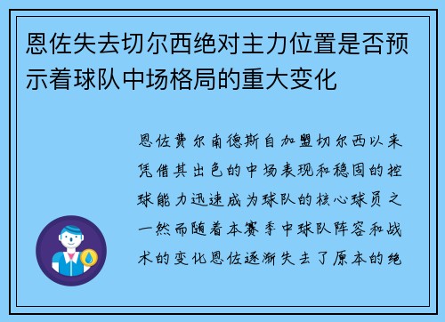 恩佐失去切尔西绝对主力位置是否预示着球队中场格局的重大变化 恩佐失去切尔西绝对主力位置是否预示着球队中场格局的重大变化