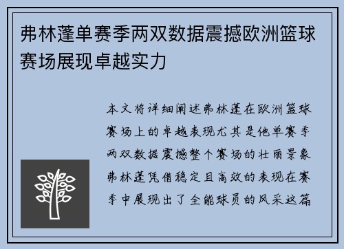 弗林蓬单赛季两双数据震撼欧洲篮球赛场展现卓越实力 弗林蓬单赛季两双数据震撼欧洲篮球赛场展现卓越实力