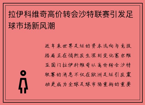 拉伊科维奇高价转会沙特联赛引发足球市场新风潮