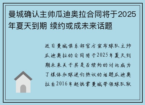 曼城确认主帅瓜迪奥拉合同将于2025年夏天到期 续约或成未来话题 曼城确认主帅瓜迪奥拉合同将于2025年夏天到期 续约或成未来话题