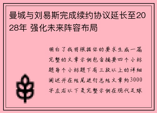 曼城与刘易斯完成续约协议延长至2028年 强化未来阵容布局 曼城与刘易斯完成续约协议延长至2028年 强化未来阵容布局