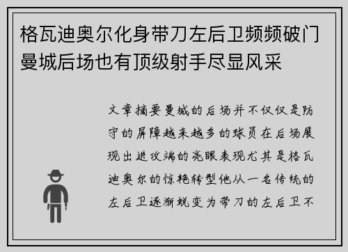 格瓦迪奥尔化身带刀左后卫频频破门曼城后场也有顶级射手尽显风采 格瓦迪奥尔化身带刀左后卫频频破门曼城后场也有顶级射手尽显风采