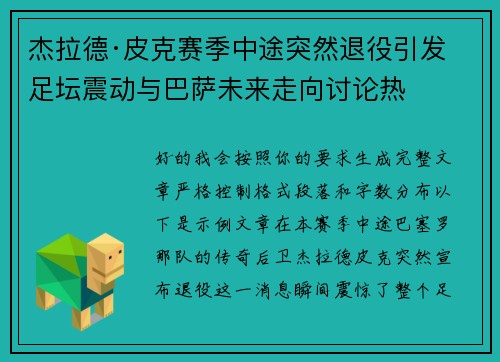 杰拉德·皮克赛季中途突然退役引发足坛震动与巴萨未来走向讨论热