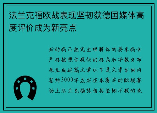 法兰克福欧战表现坚韧获德国媒体高度评价成为新亮点