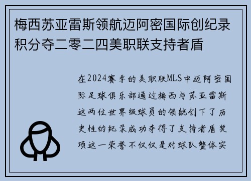 梅西苏亚雷斯领航迈阿密国际创纪录积分夺二零二四美职联支持者盾 梅西苏亚雷斯领航迈阿密国际创纪录积分夺二零二四美职联支持者盾