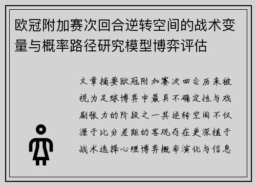 欧冠附加赛次回合逆转空间的战术变量与概率路径研究模型博弈评估 欧冠附加赛次回合逆转空间的战术变量与概率路径研究模型博弈评估