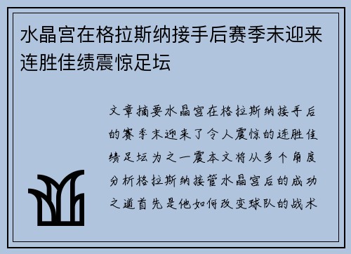 水晶宫在格拉斯纳接手后赛季末迎来连胜佳绩震惊足坛 水晶宫在格拉斯纳接手后赛季末迎来连胜佳绩震惊足坛