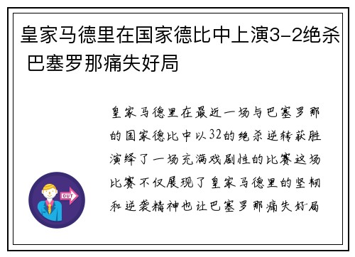 皇家马德里在国家德比中上演3-2绝杀 巴塞罗那痛失好局