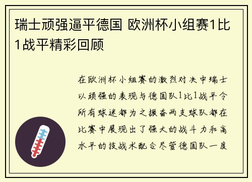 瑞士顽强逼平德国 欧洲杯小组赛1比1战平精彩回顾