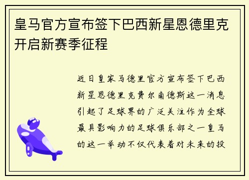 皇马官方宣布签下巴西新星恩德里克开启新赛季征程 皇马官方宣布签下巴西新星恩德里克开启新赛季征程