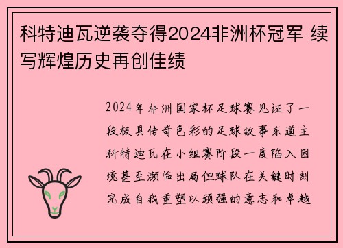 科特迪瓦逆袭夺得2024非洲杯冠军 续写辉煌历史再创佳绩 科特迪瓦逆袭夺得2024非洲杯冠军 续写辉煌历史再创佳绩